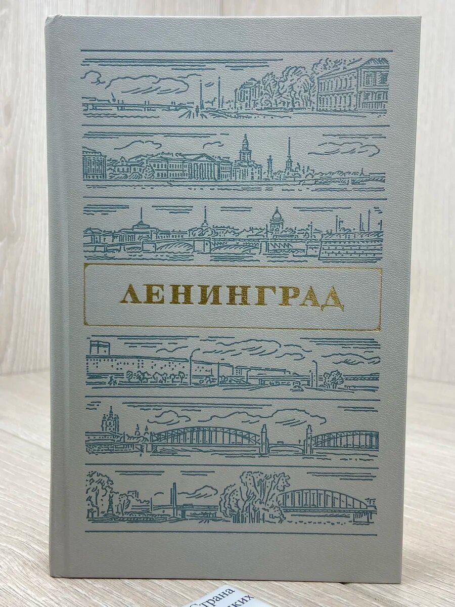 Ленинград