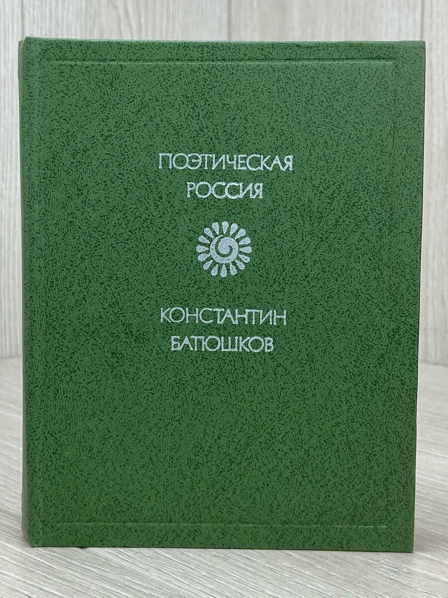 Константин Батюшков. Стихотворения