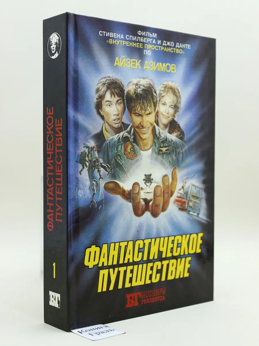 Фантастическое путешествие. Книга 1 (Арт.918)