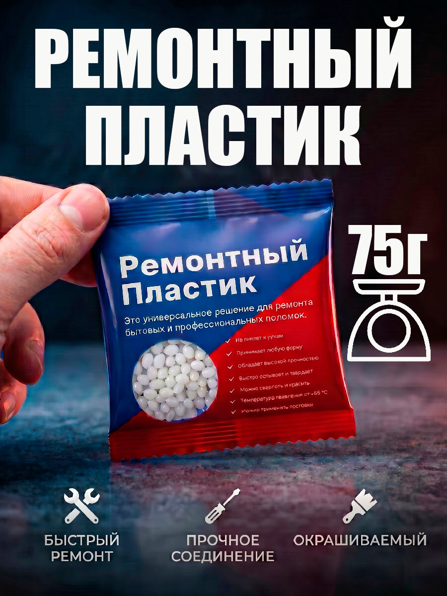 Ремонтный пластик 75гр.