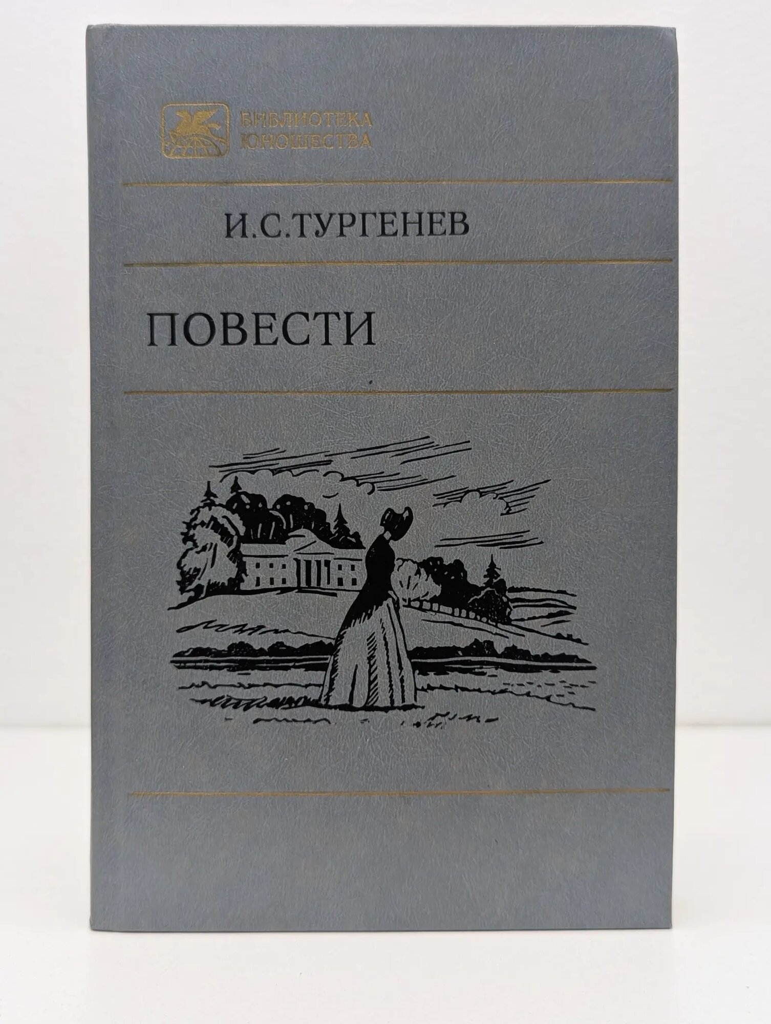 Библиотека юношества. И. С. Тургенев. Повести Тургенев Иван Сергеевич 1987