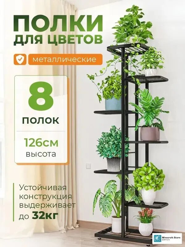 Металлическая напольная подставка для цветов, 8 полок, черная, 126x22x41 см, Минозита