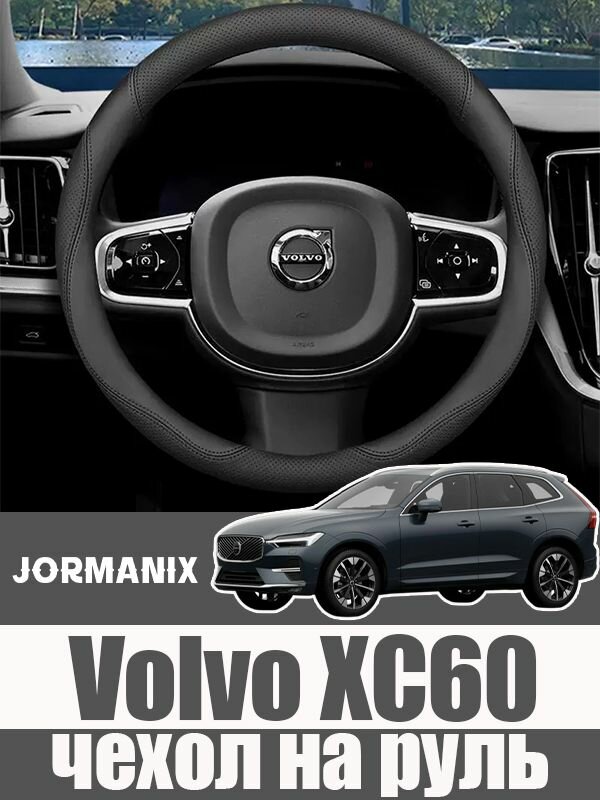 Volvo XC60 2026 Оплетка на руль, Volvo XC60 аксессуары, для Volvo XC60 2026