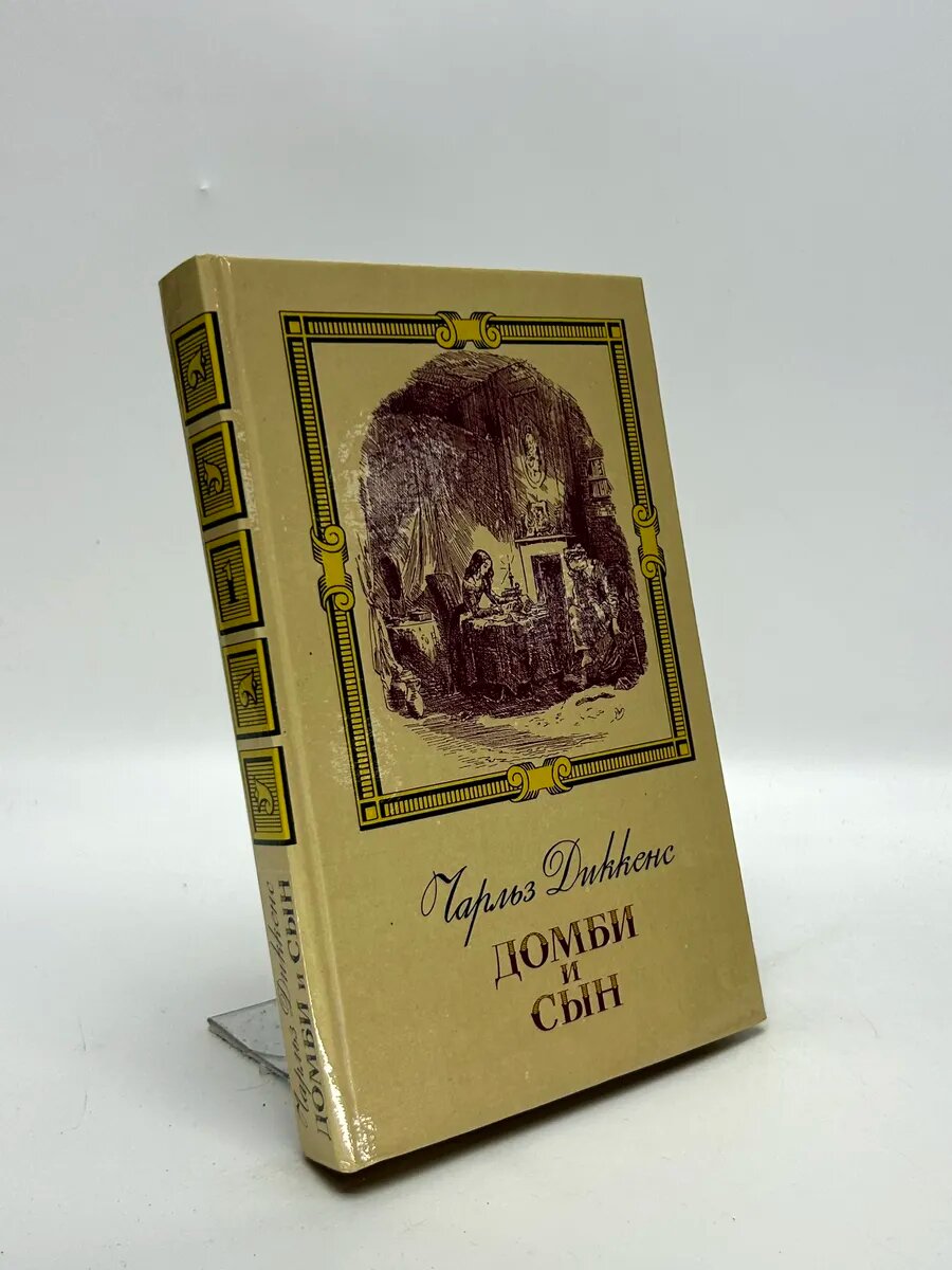 Чарльз Диккенс. Домби и сын