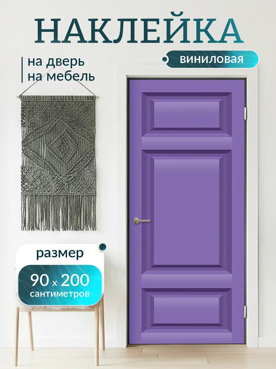 Наклейка декоративная на дверь с принтом Фиолетовый 90х200 см