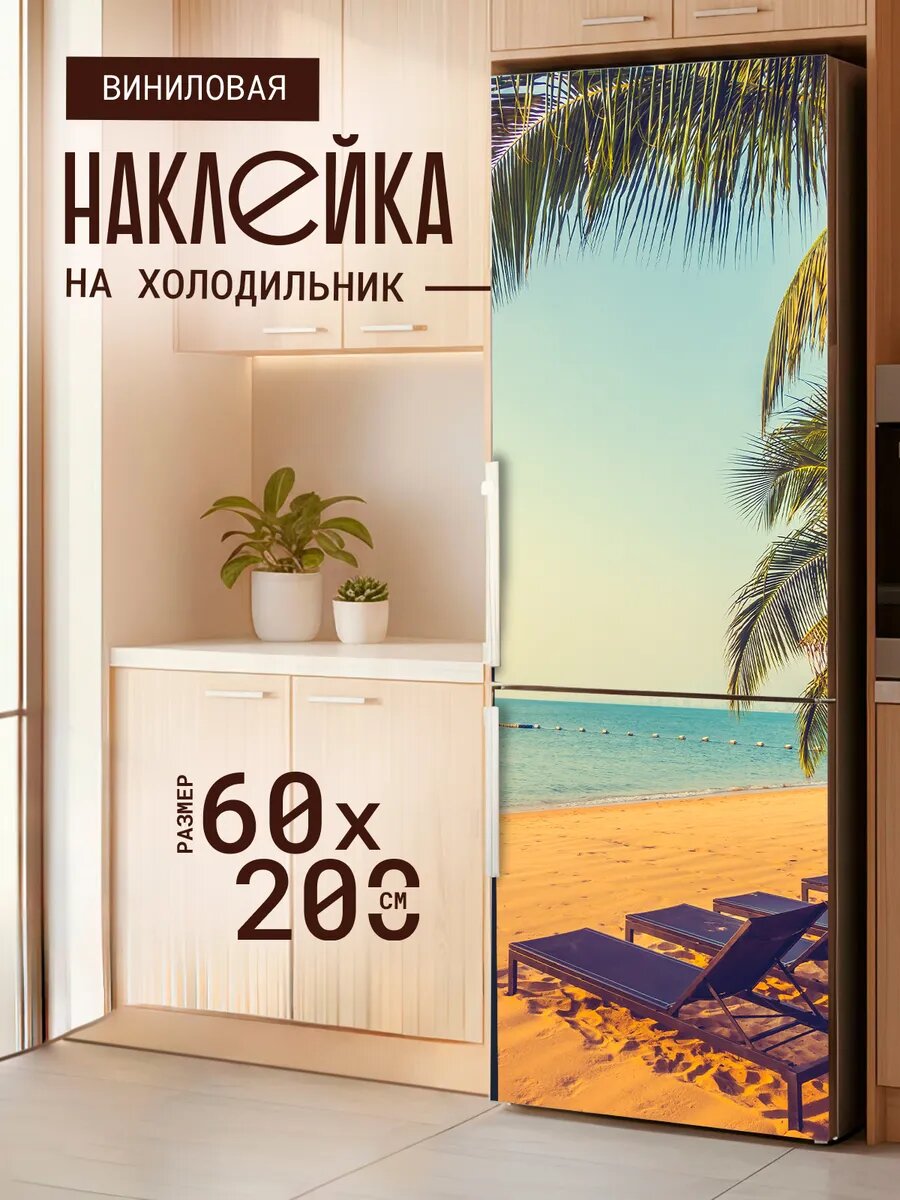 Наклейка декор на холодильник с принтом Шезлонги на берегу 60х200 см