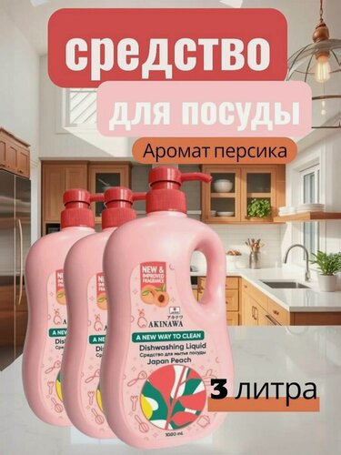Изображение товара Средство для мытья посуды с ароматом Японского Персика, 3 литра, 3 бутылки с дозатором по 1 л.