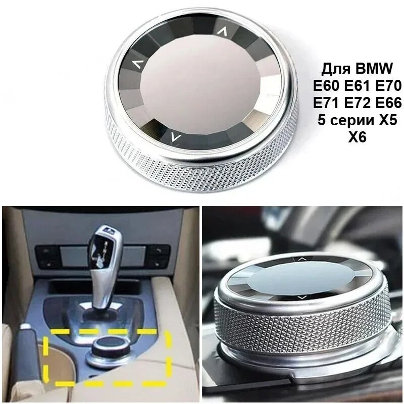 Накладка джойстика управления IDrive BMW E60 E61 E70 E71 E72 E66 5 серии X5 X6.