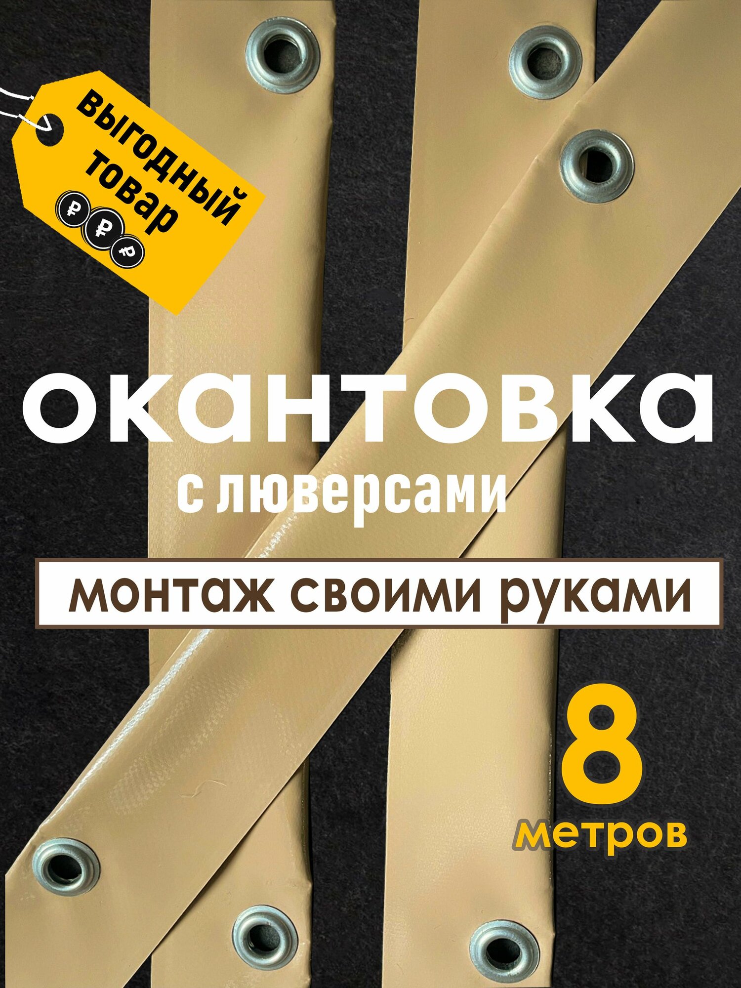 Окантовка для мягких окон с люверсами, 8 метров, бежевая