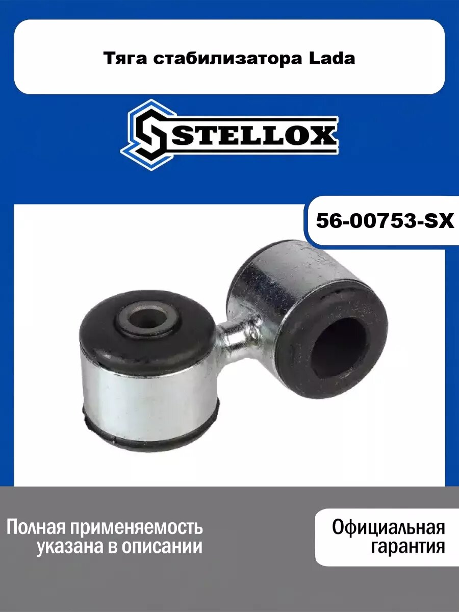Тяга стабилизатора Lada STELLOX 56-00753-SX