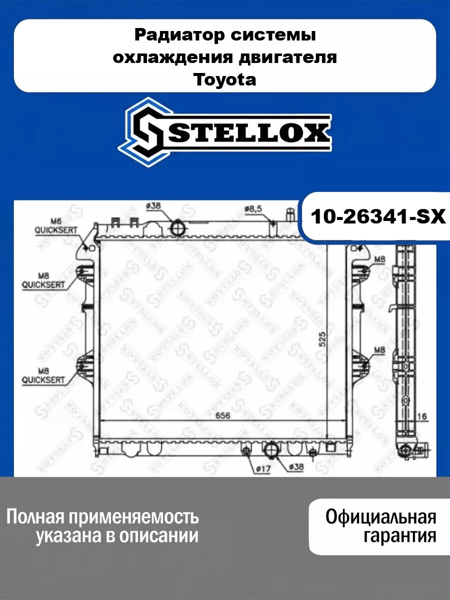 Радиатор системы охлаждения двигателя Toyota STELLOX 10-26341-SX