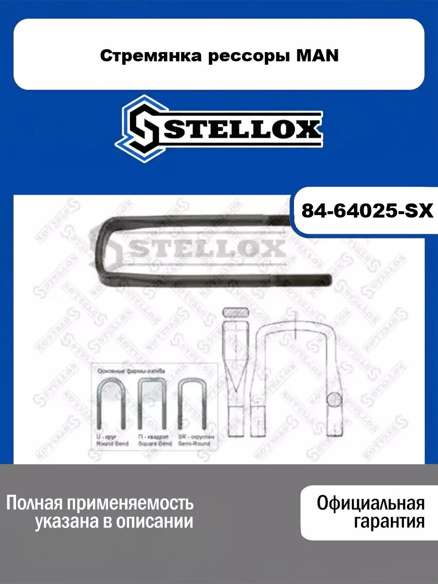 Стремянка рессоры MAN STELLOX 84-64025-SX