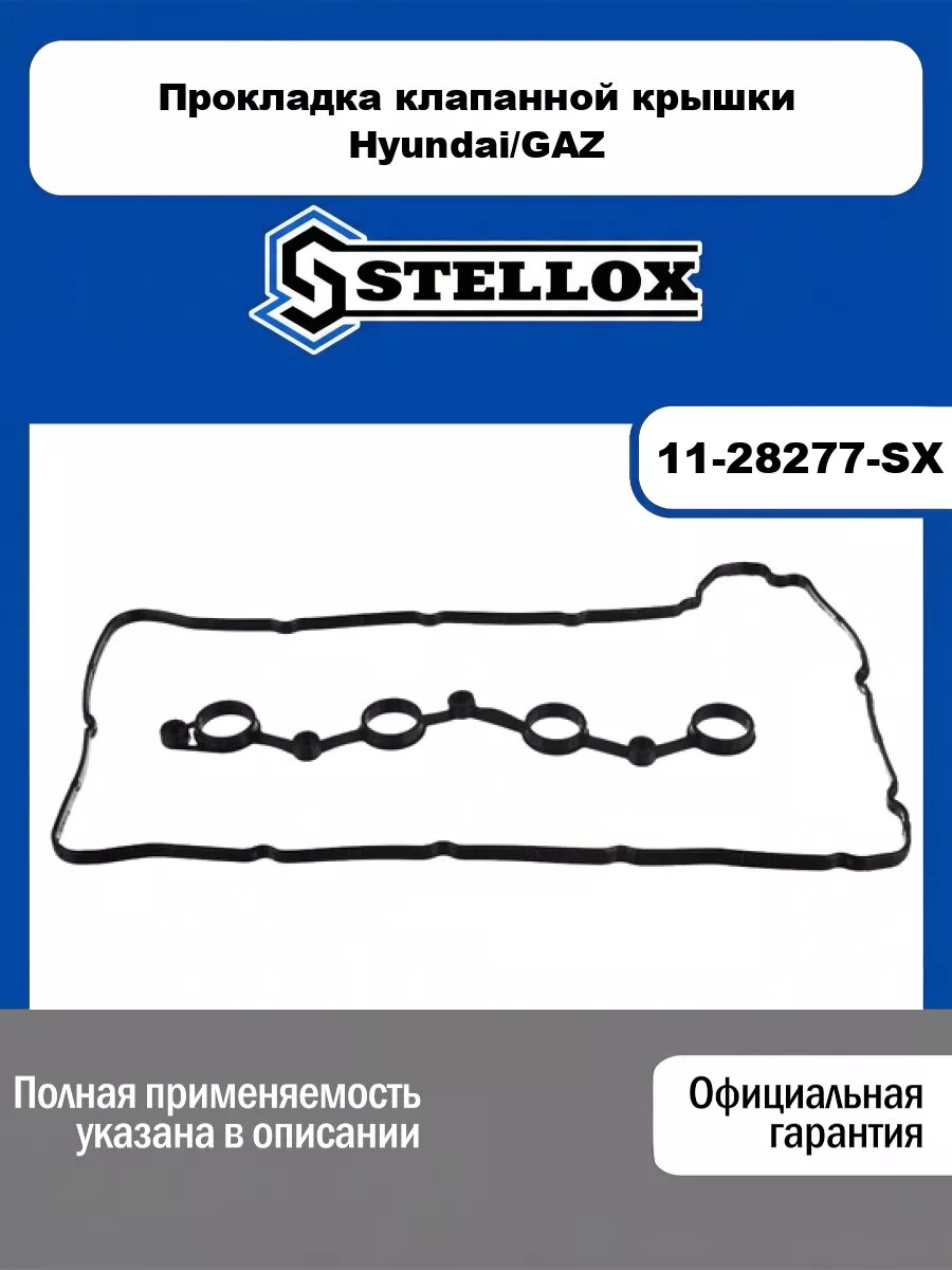 Прокладка клапанной крышки Hyundai/GAZ STELLOX 11-28277-SX