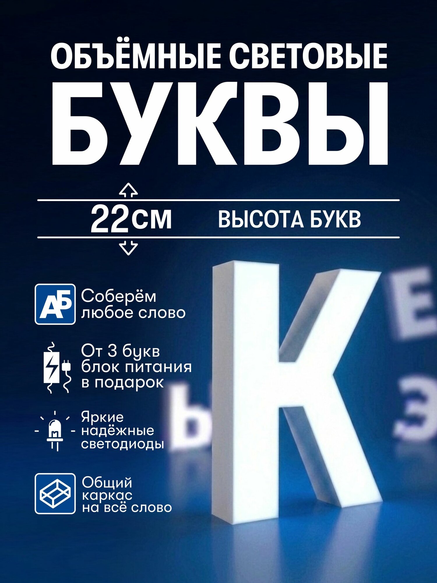 Вывеска / Светодиодные объёмные буквы / Реклама