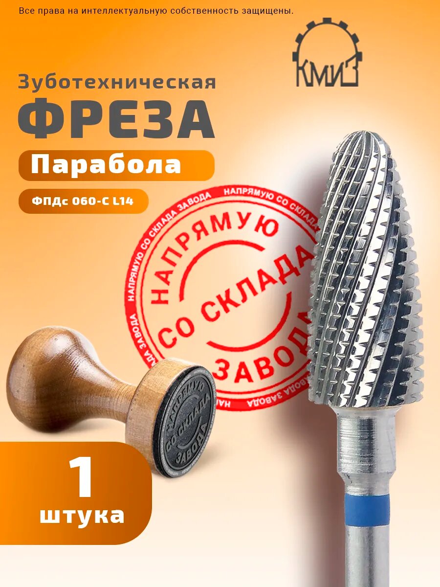 Фреза зуботехническая твердосплавная, 1 шт, КМИЗ, форма парабола, средняя нарезка, ФПДс 060-С L14