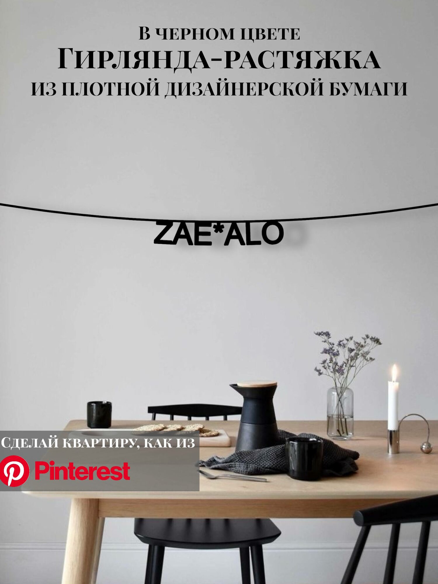 Бумажная гирлянда-растяжка текстовая Zae**lo