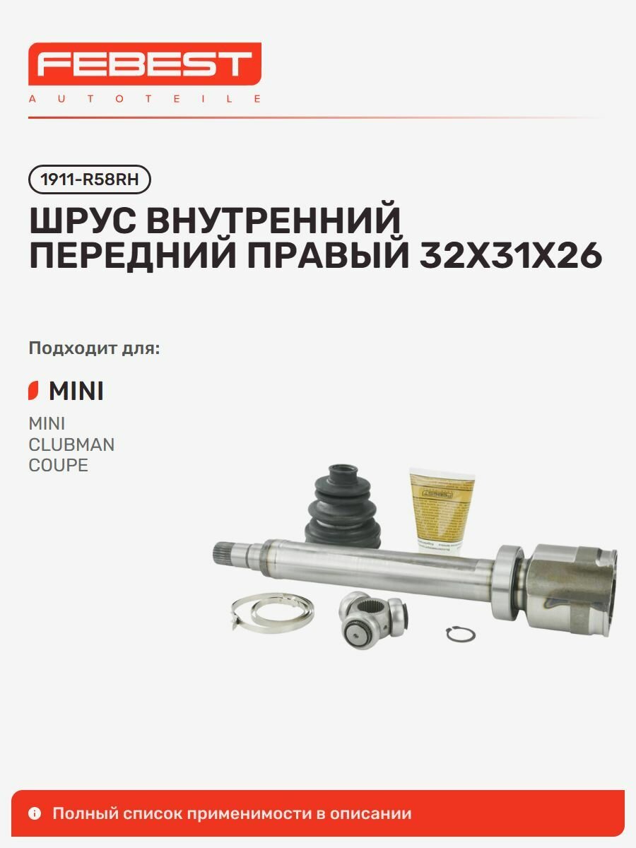 Шрус внутренний передний правый 32x31x26 MINI 1911-R58RH FEBEST.