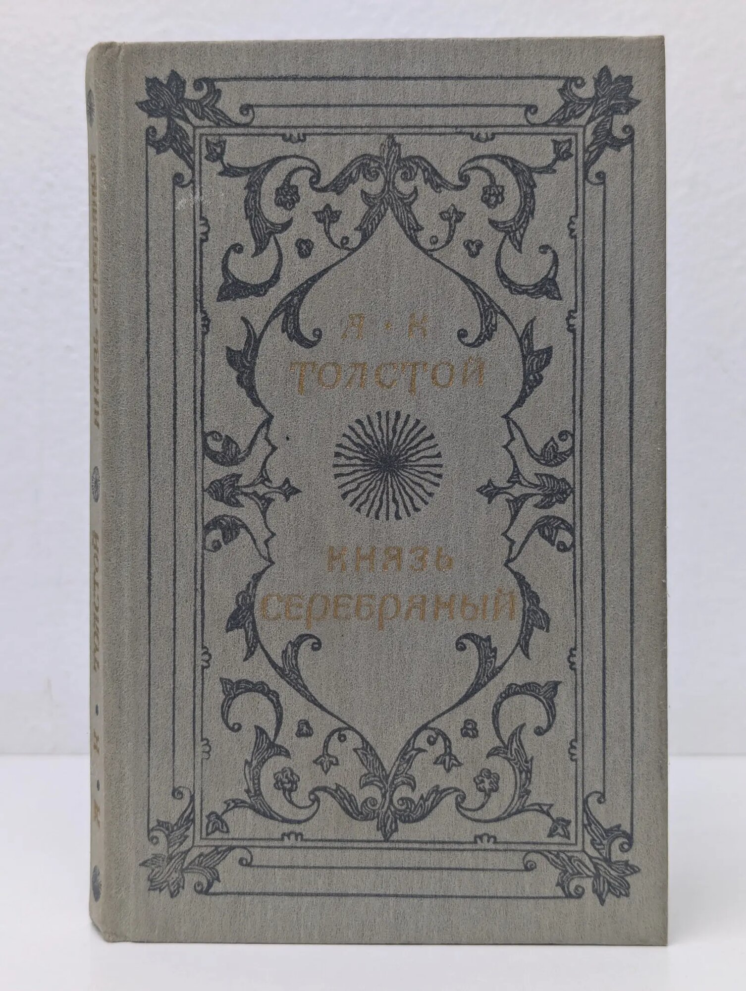 Князь Серебряный Толстой Алексей Константинович 1987