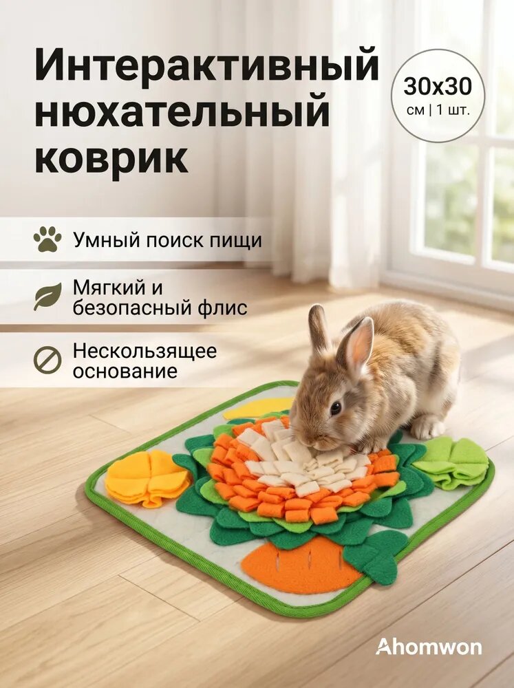 Нюхательный коврик для кроликов и грызунов, развивающая интерактивная игрушка-кормушка для морских свинок и хомяков, нескользящий, 30х30 см