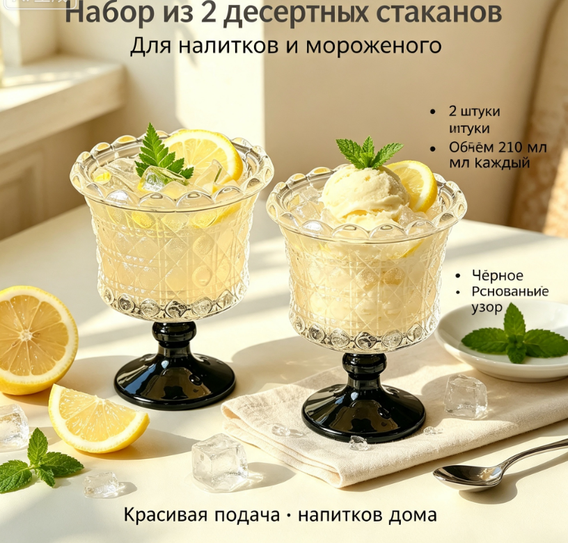 Набор из 2 бокалов на ножке с рельефным узором, стакан для мороженого, коктейлей, соков, десертная чаша для