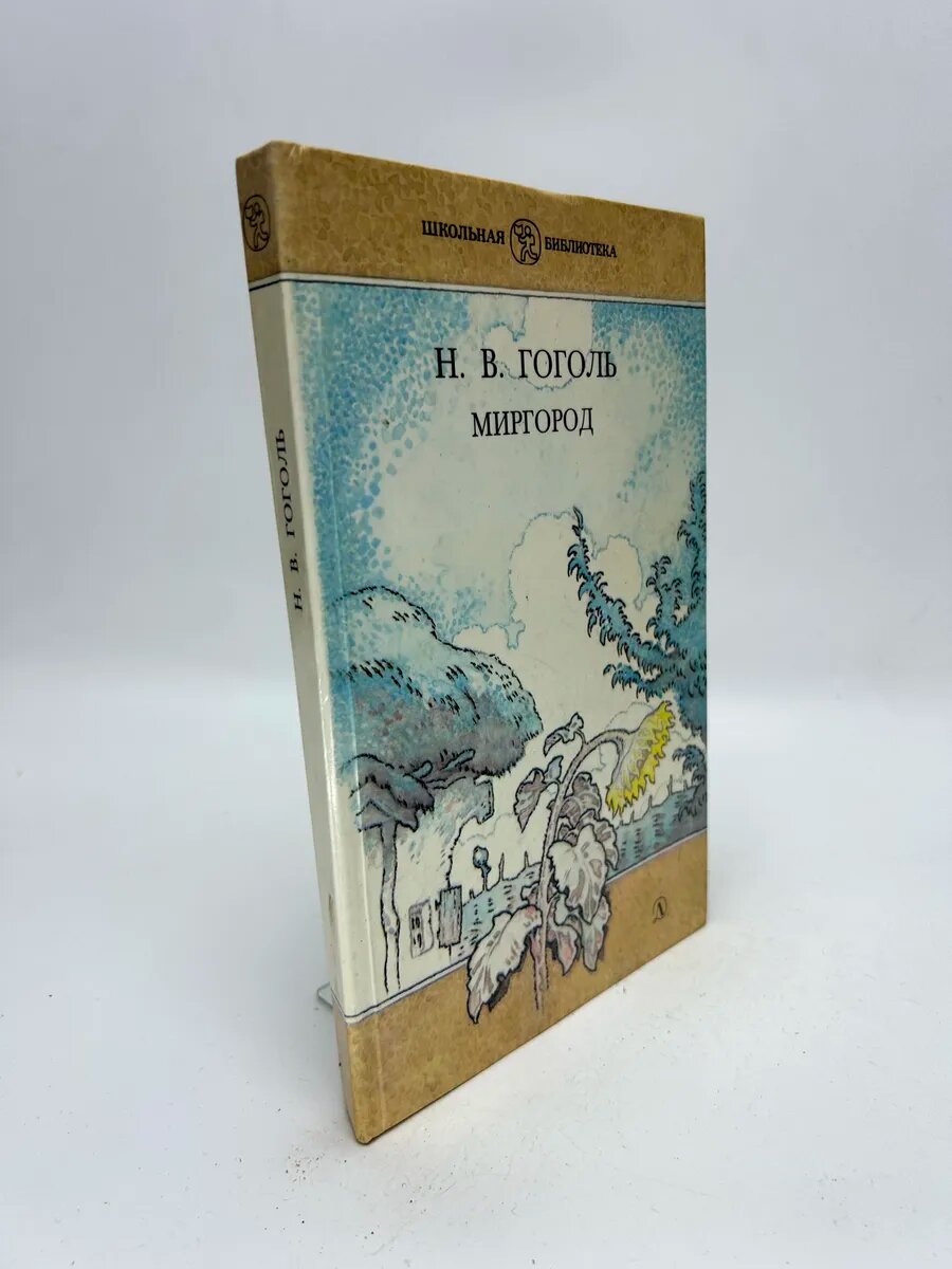 Николай Васильевич Гоголь. Миргород