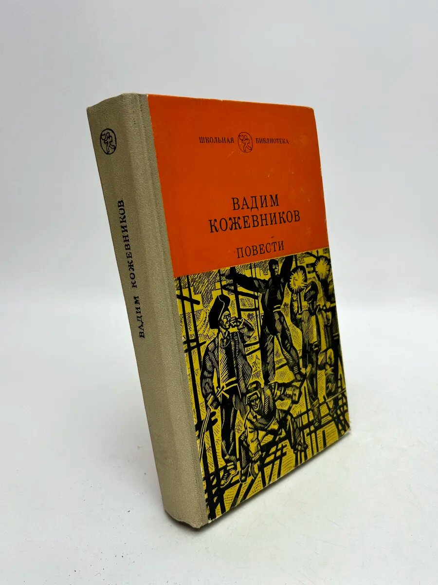 Вадим Михайлович Кожевников. Повести