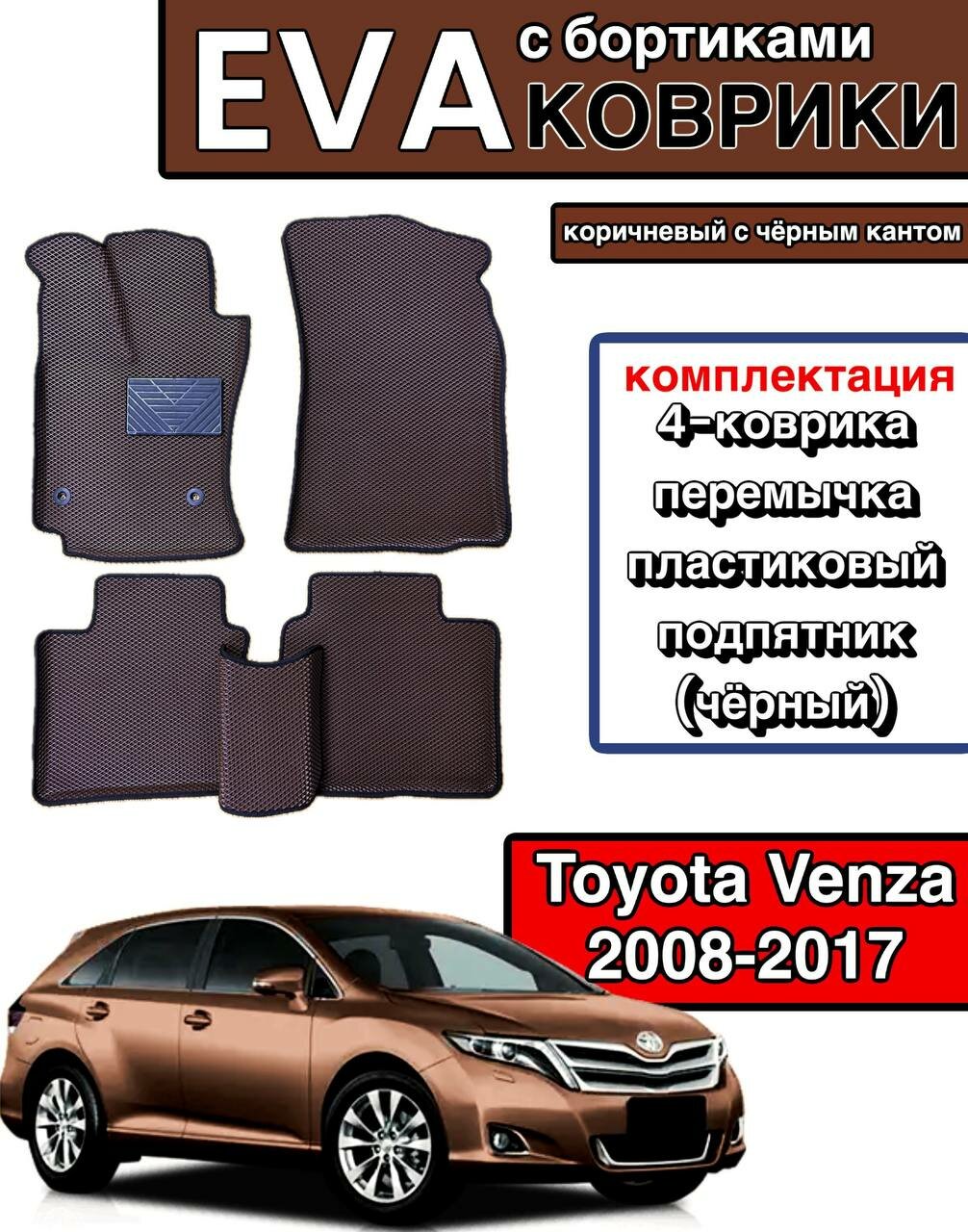 Комплект EVA с бортами для TOYOTA VENZA 2008-2017/ Тойота Венза.