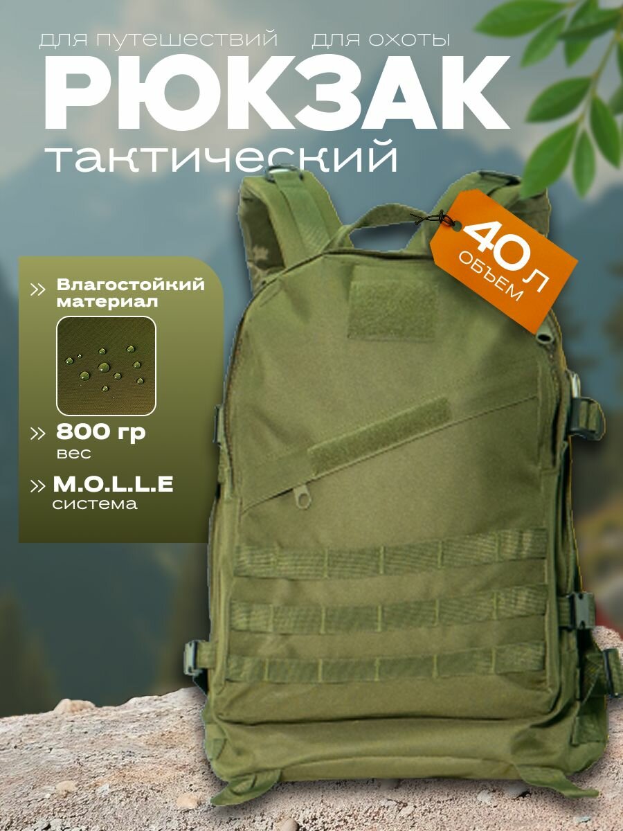 Рюкзак тактический мужской Зелёный 40л / Штурмовой армейский ранец Molle для охоты и рыбалки, водостойкий