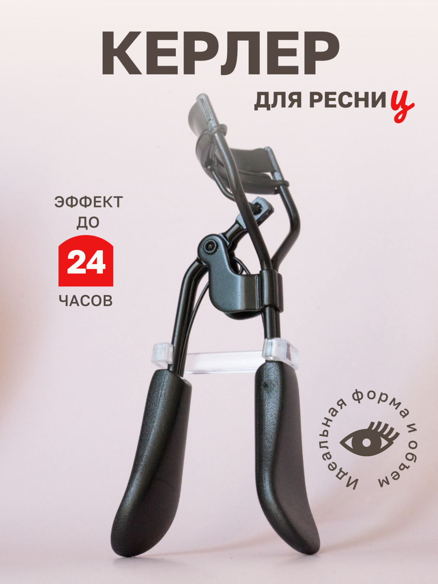 Керлер для подкручивания ресниц