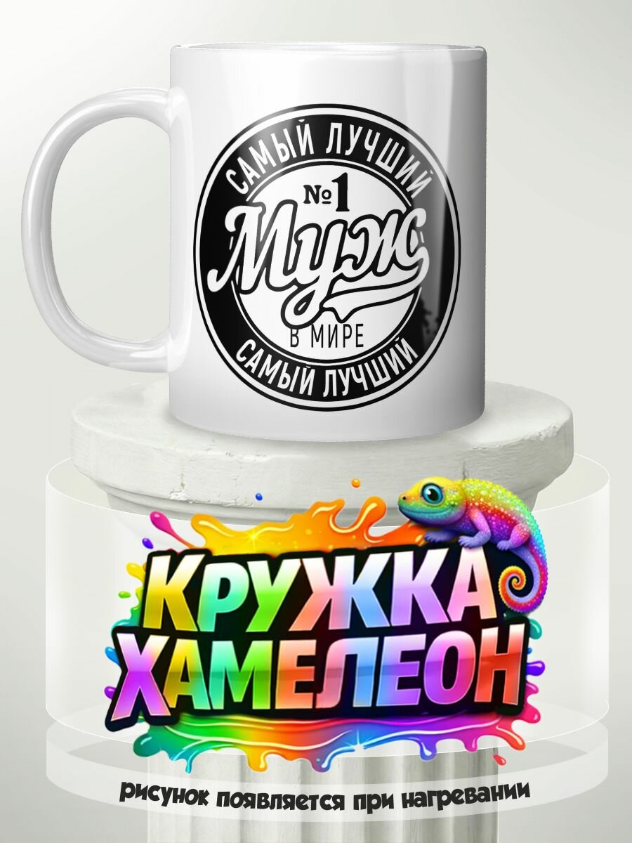 Самый лучший муж - кружка Хамелеон с принтом