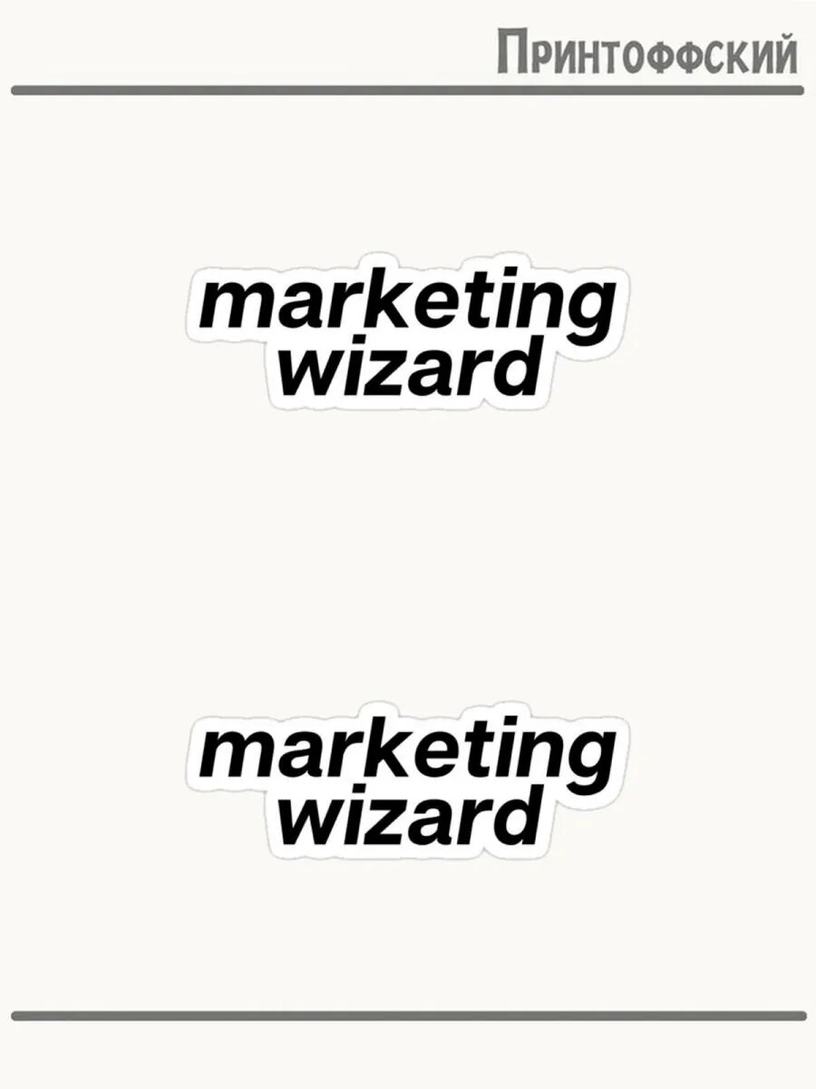 2-е (Две) Термонаклейки Marketing wizard