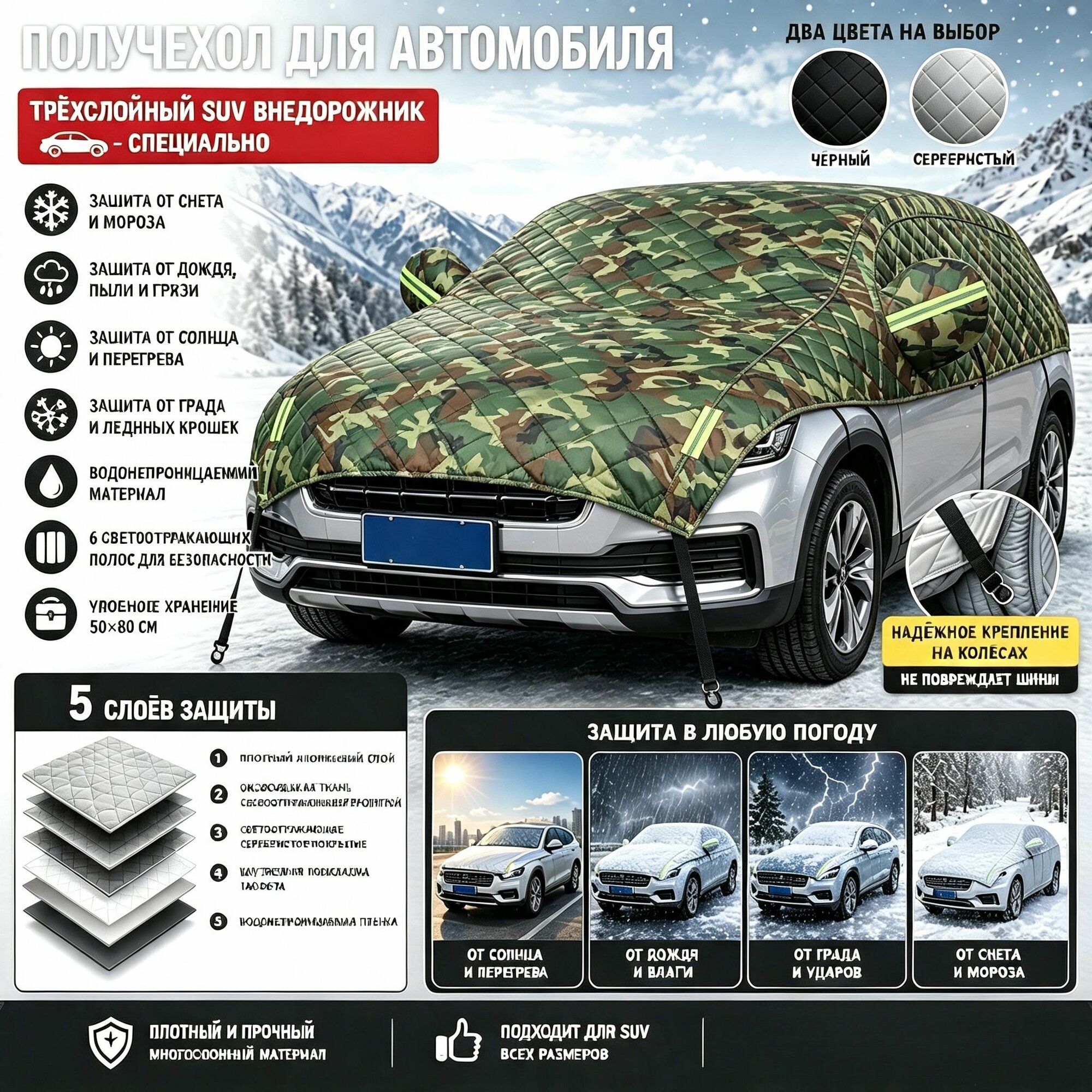 Всесезонный получехол для SUV внедорожника, 5‑слойный утеплённый, защита от града снега солнца, светоотражатели