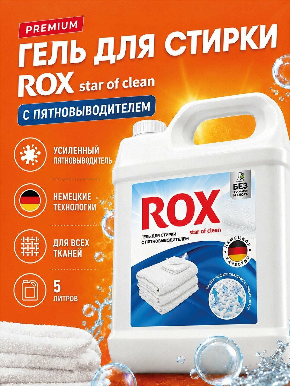 Гель для стирки белья автомат ROX Star of clean с пятновыводителем 5 л