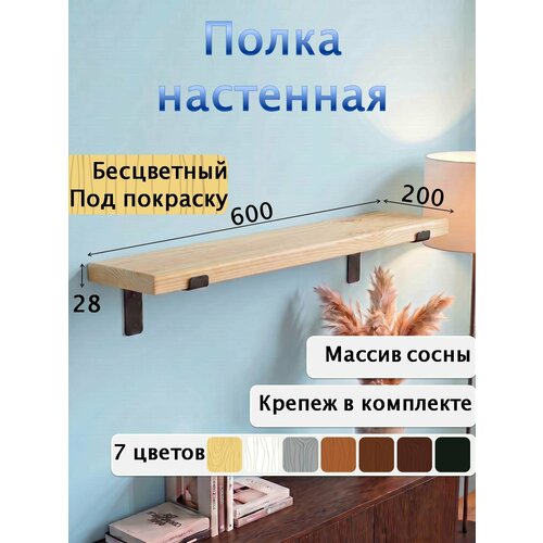 Полка настенная деревянная из массива сосны, 60 см, бесцветная под покраску, 28 мм Мастерская Забелиных