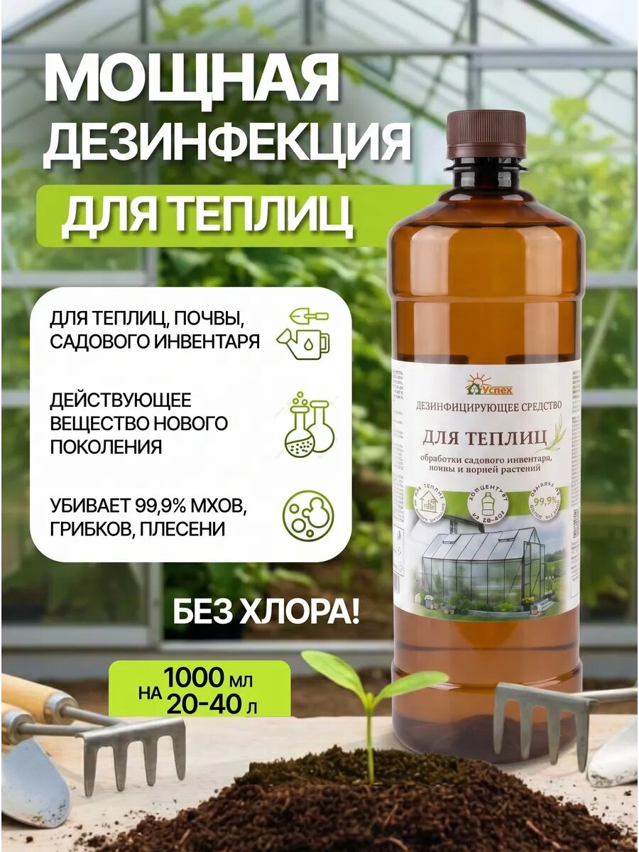 Дезинфицирующее средство для теплиц, садового инвентаря, почвы, 1000 мл