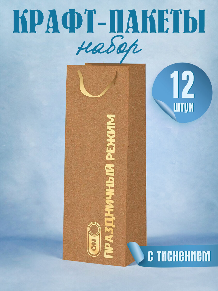 Dream cards Пакет подар. крафт с тиснен. 12x36x8,5см(Bottle) Режим праздника, 190г(соб. раз) ППК-1232