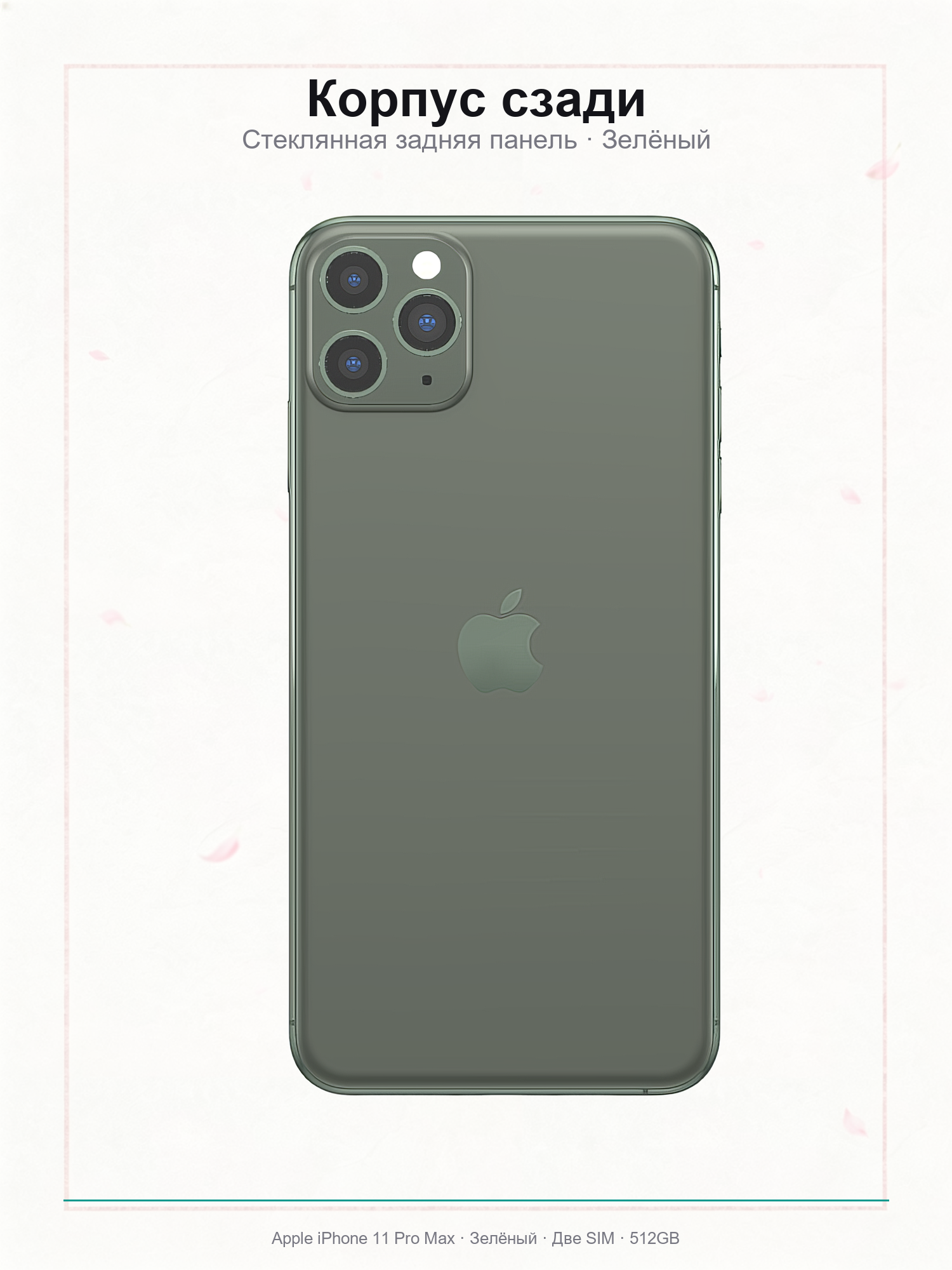 Смартфон Apple iPhone 11 Pro Max, 4 ГБ/512 ГБ, 4G LTE, Dual nano-SIM, Тёмно-зелёный/Midnight Green