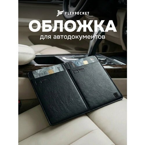Документница для автодокументов Flexpocket, черный