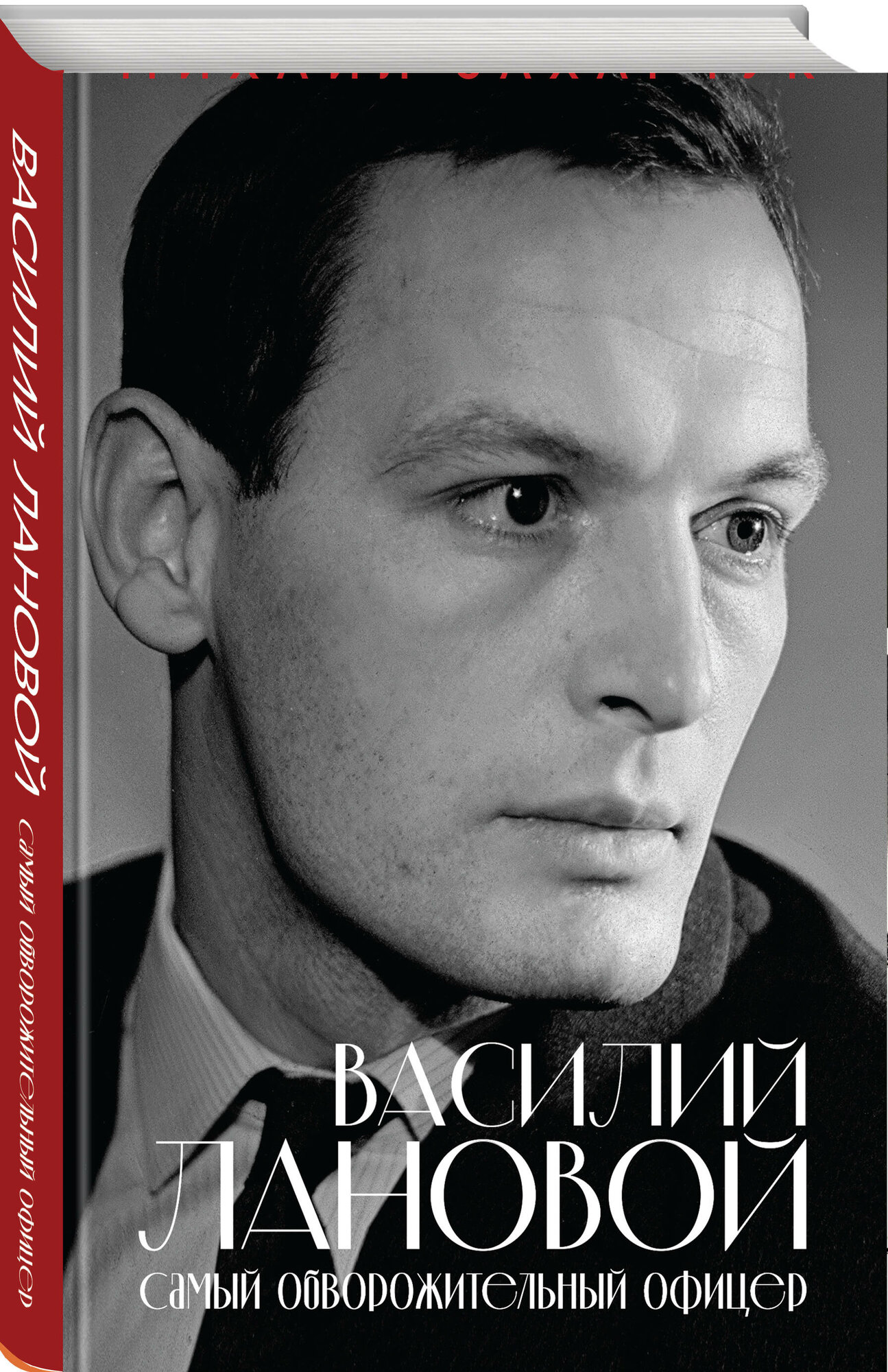Захарчук М. А. Василий Лановой. Самый обворожительный офицер