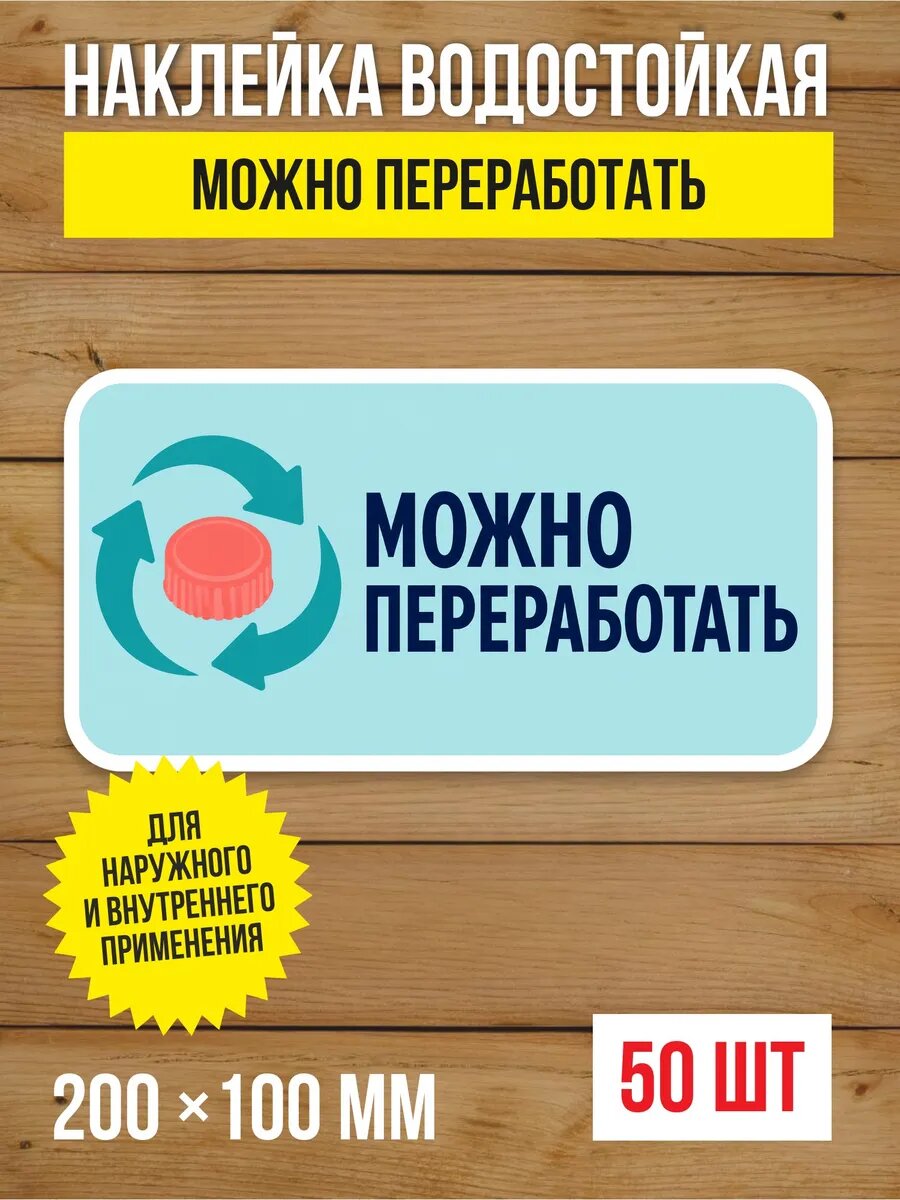 Наклейка «Можно переработать» виниловая, 200х100 мм, 50 шт