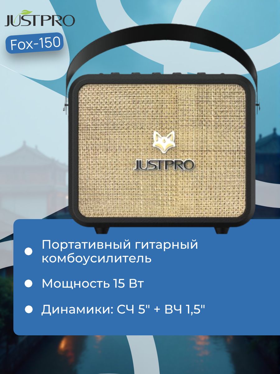 Портативный комбоусилитель Justpro Fox-150 BK, 15 Вт