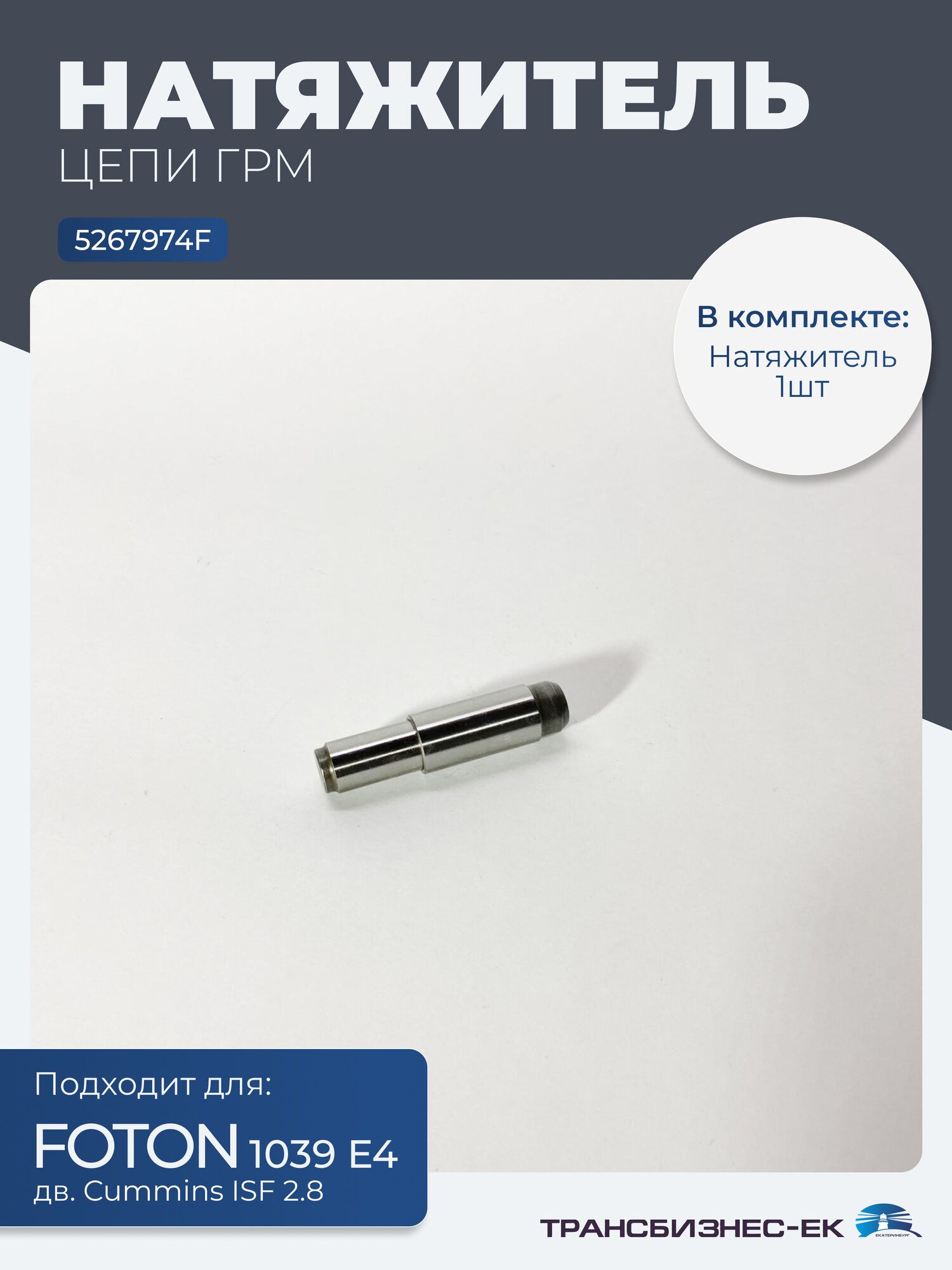Натяжитель цепи ГРМ FOTON 1039 Е4 Газель Е3 (дв. Cummins ISF 2.8) (5267974F)