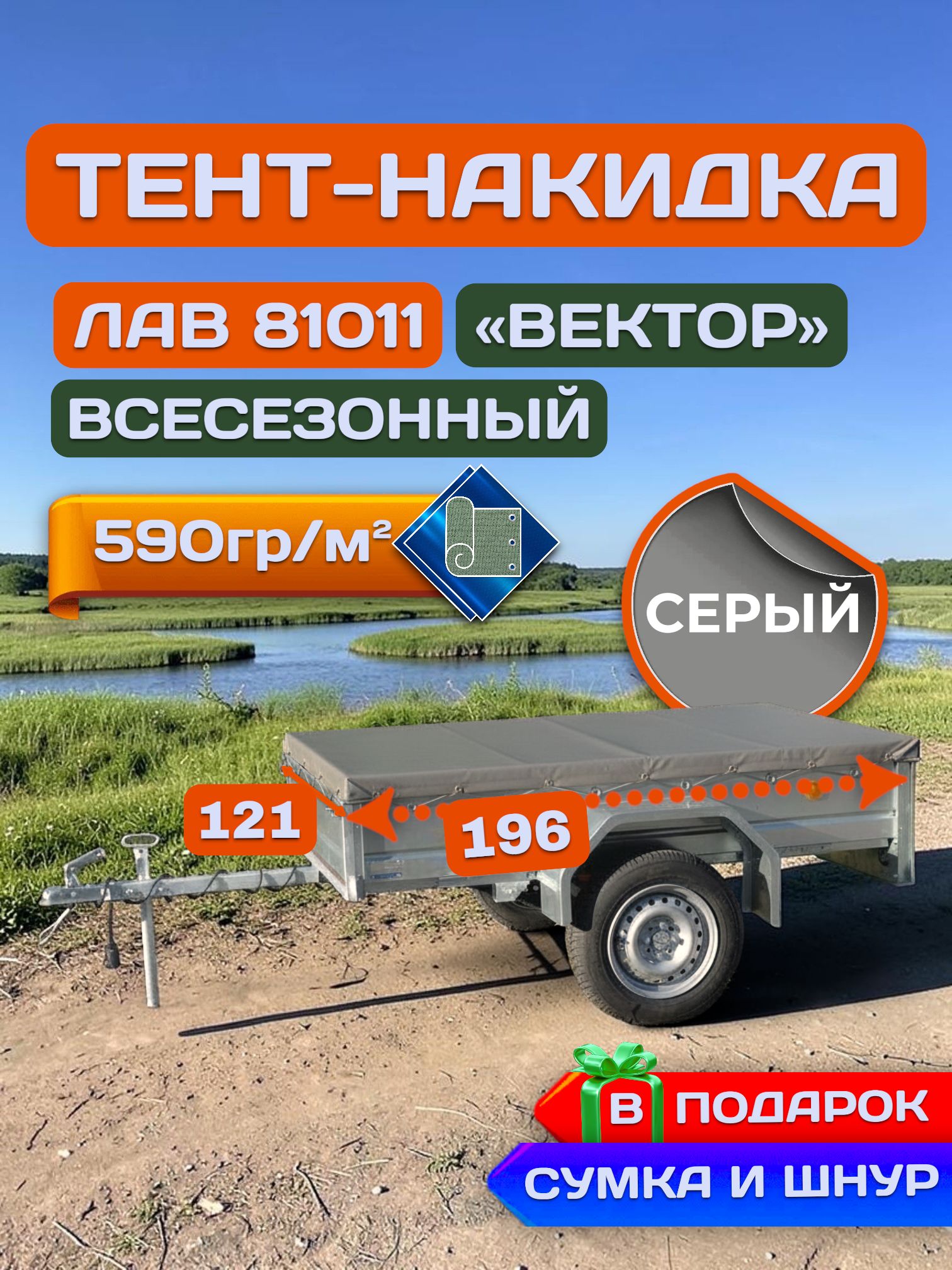 Тент накидка на прицеп ЛАВ 81011 (вектор), Серый (плотность 590гр/м2)