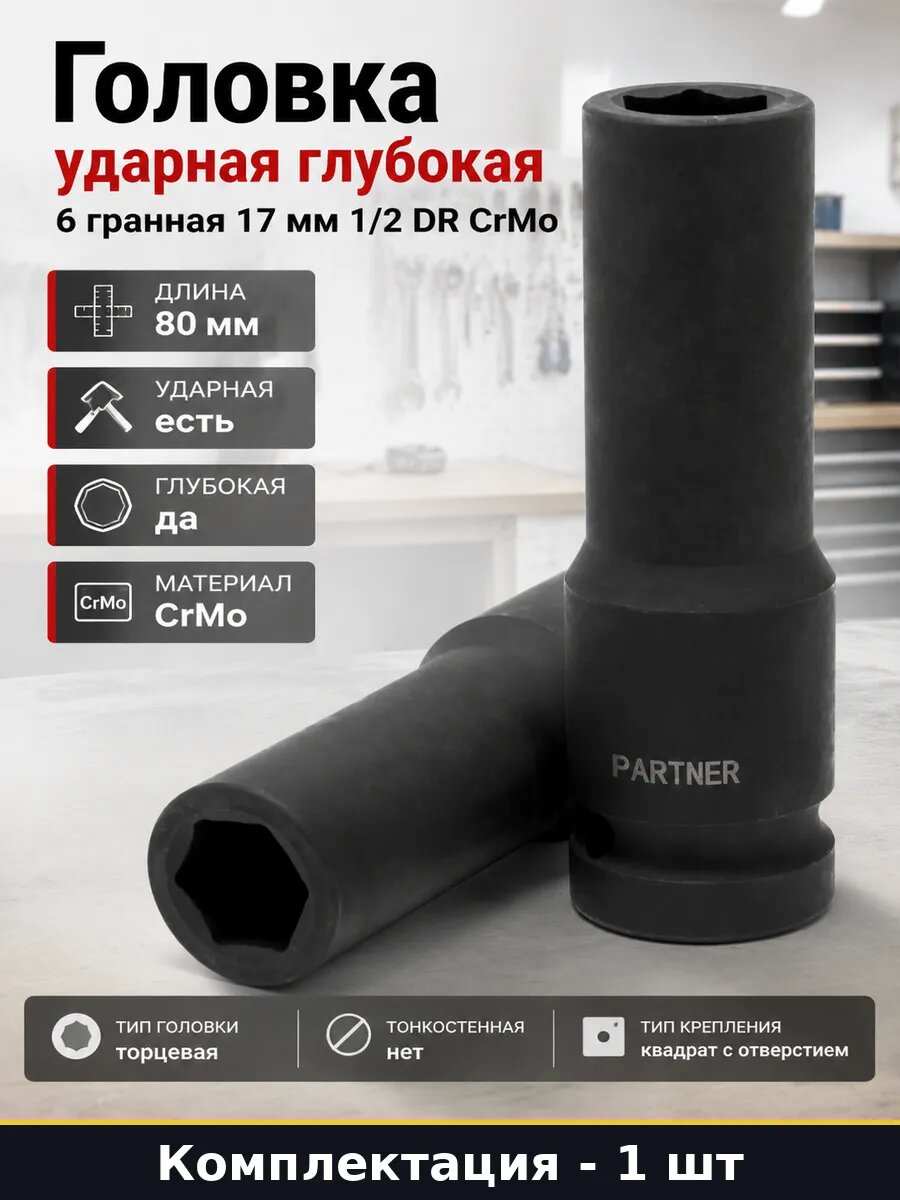 Головка ударная глубокая 6 гранная 17 мм 1/2 DR CrMo