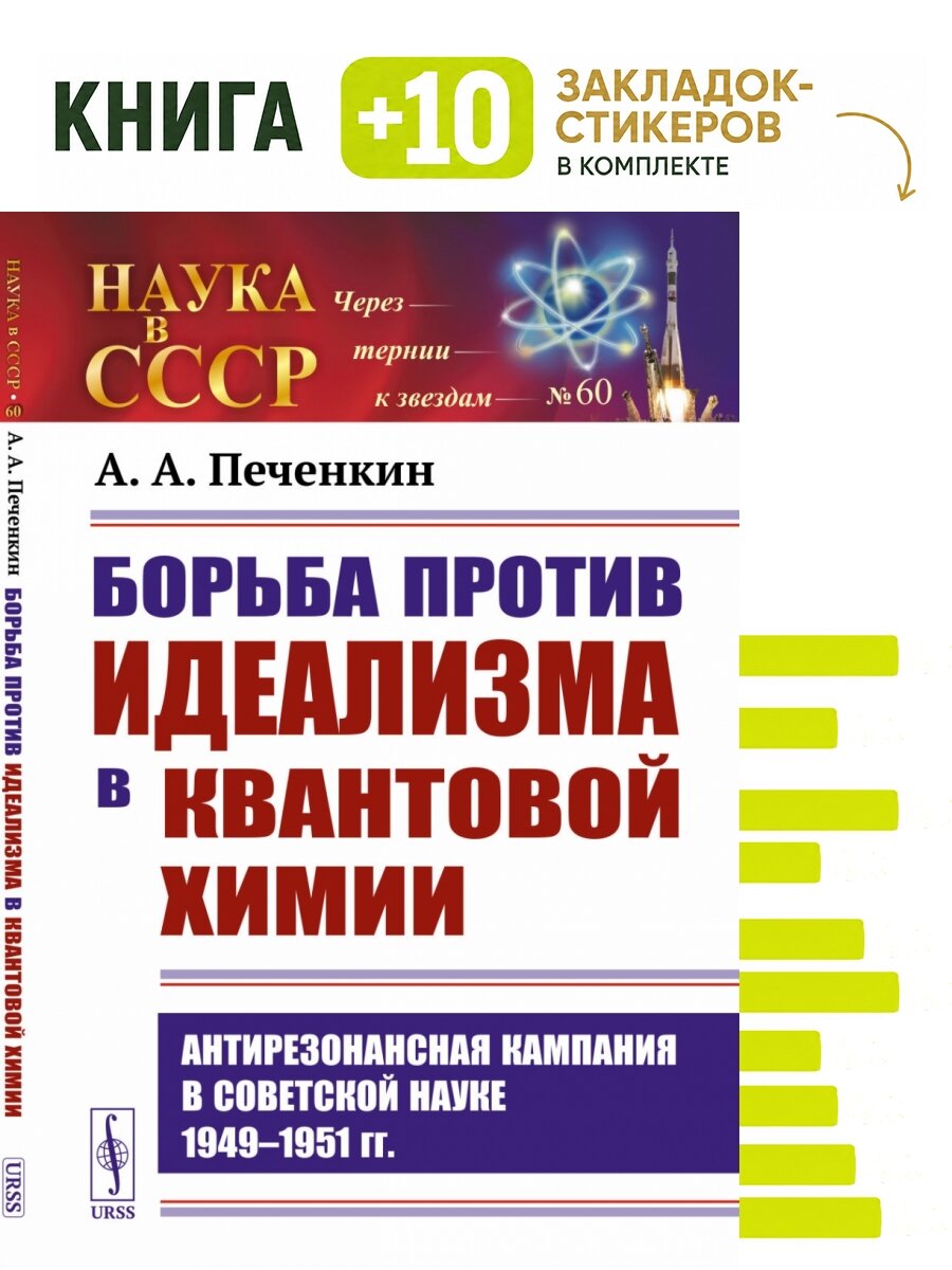 Борьба против идеализма в квантовой химии: Антирезонансная кампания в советской науке 1949-1951 гг. Комплект: книга + 10 закладок-стикеров