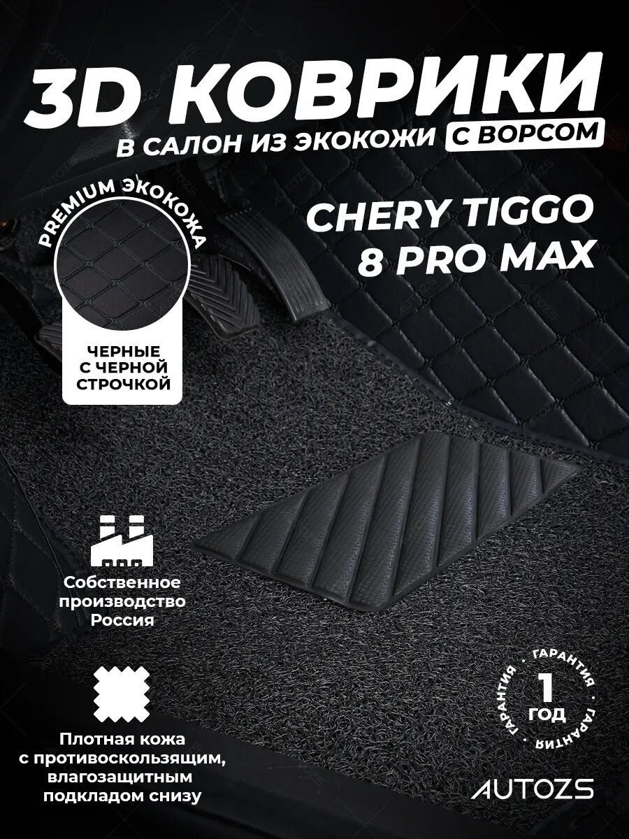 Кожаные 3D коврики в салон с бортами с чёрным ворсом для Chery Tiggo 8 Pro МАХ чёрные с чёрной строчкой