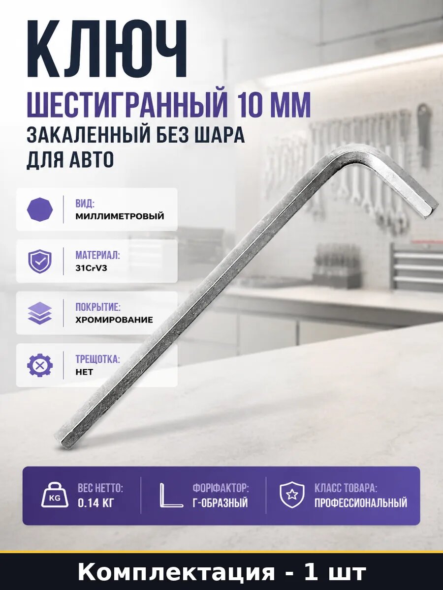 Ключ шестигранный 10 мм закаленный без шара для авто