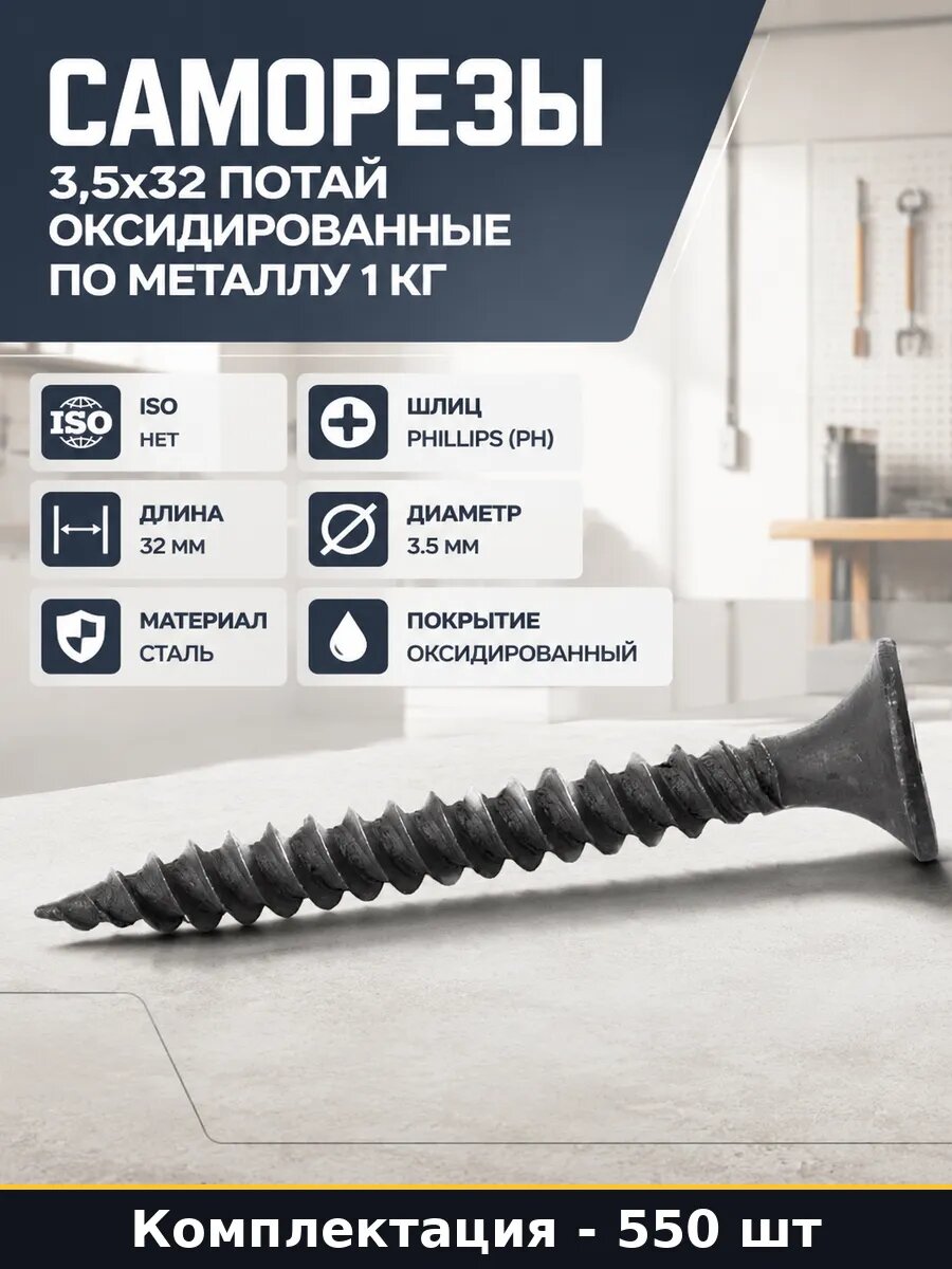 Саморезы 3,5x32 потай оксидированные по металлу 1 кг