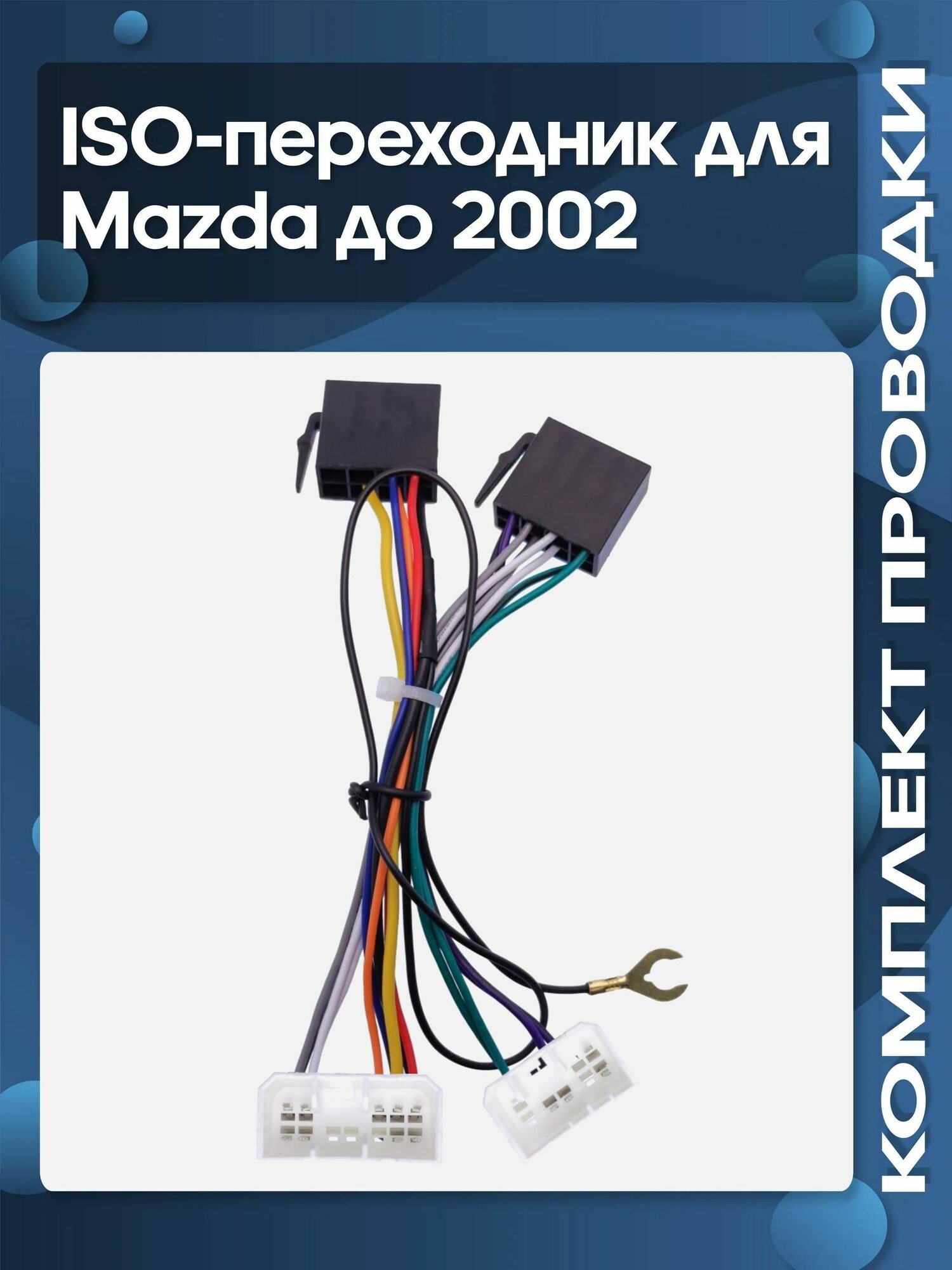 ISO-переходник для Mazda до 2002