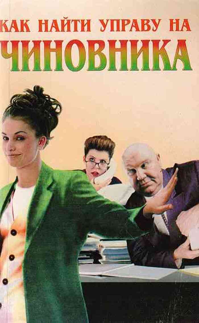 Как найти управу на чиновника